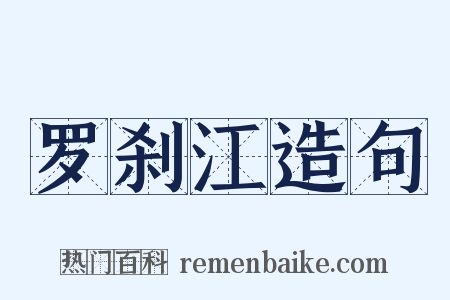 罗刹江造句是什么意思的图片
